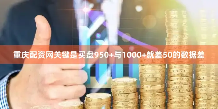 重庆配资网关键是买盘950+与1000+就差50的数据差