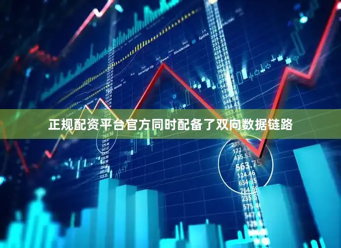 正规配资平台官方同时配备了双向数据链路
