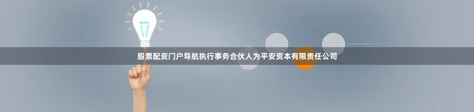 股票配资门户导航执行事务合伙人为平安资本有限责任公司