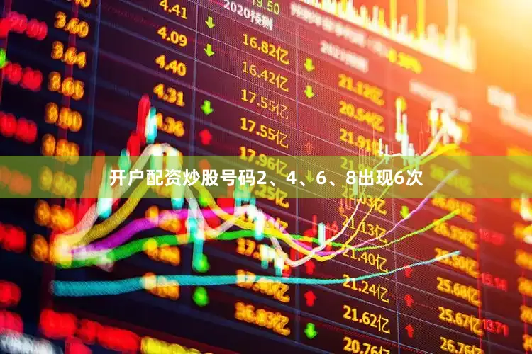 开户配资炒股号码2、4、6、8出现6次