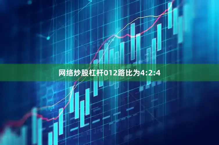 网络炒股杠杆012路比为4:2:4