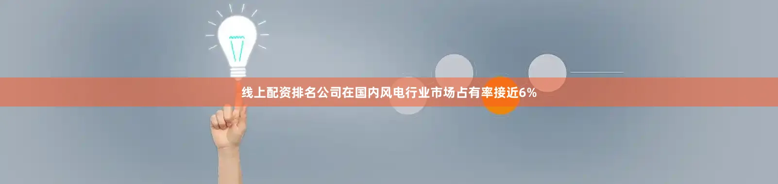 线上配资排名公司在国内风电行业市场占有率接近6%