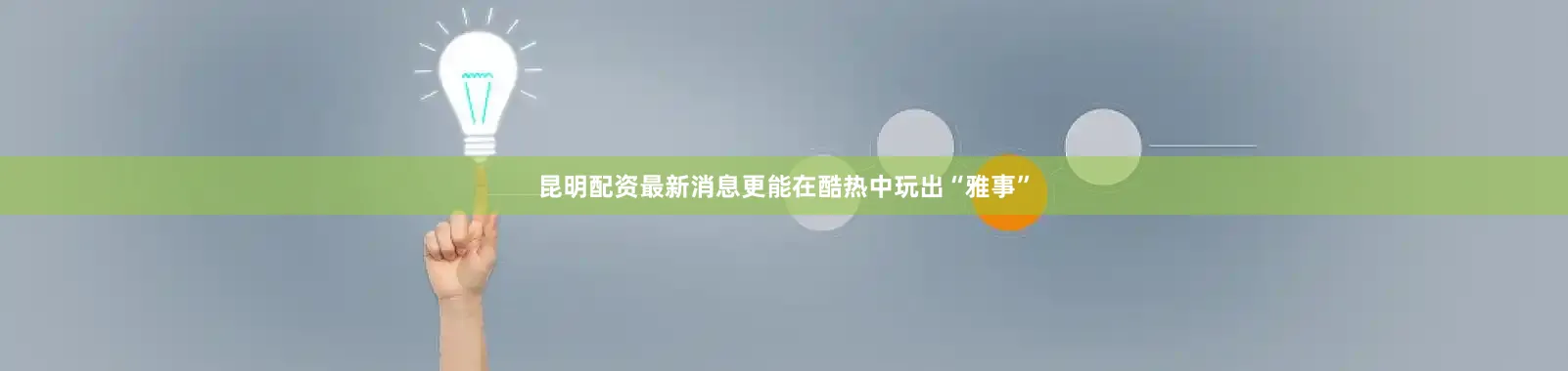 昆明配资最新消息更能在酷热中玩出“雅事”