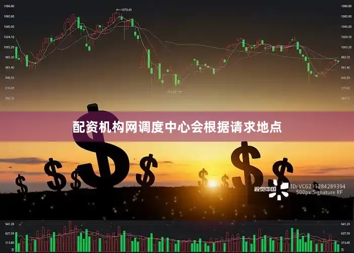 配资机构网调度中心会根据请求地点