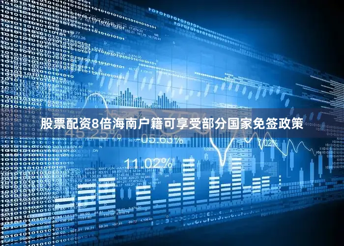 股票配资8倍海南户籍可享受部分国家免签政策