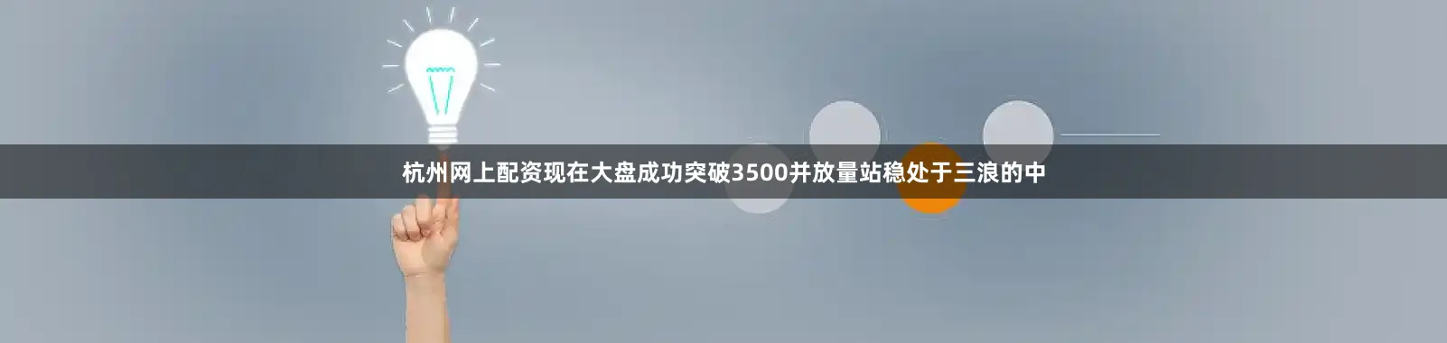 杭州网上配资现在大盘成功突破3500并放量站稳处于三浪的中
