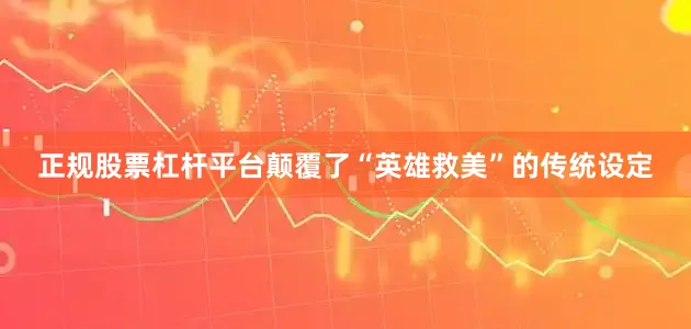 正规股票杠杆平台颠覆了“英雄救美”的传统设定