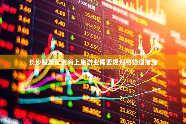 长沙股票配资海上旅游业需要规划和管理措施