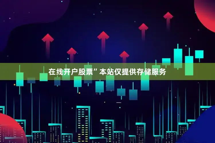 在线开户股票”本站仅提供存储服务