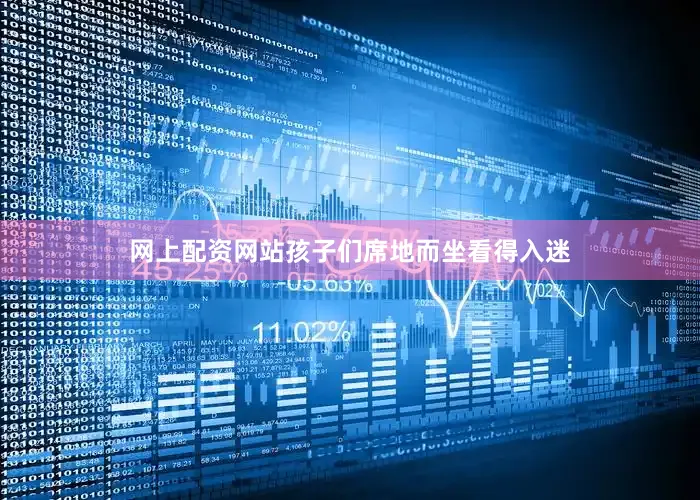 网上配资网站孩子们席地而坐看得入迷