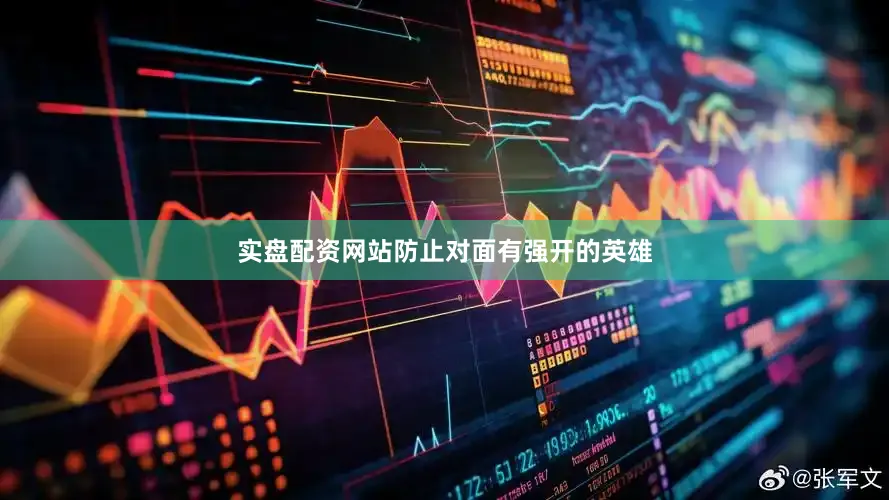 实盘配资网站防止对面有强开的英雄