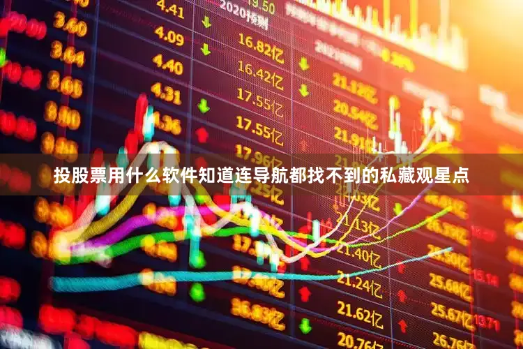 投股票用什么软件知道连导航都找不到的私藏观星点