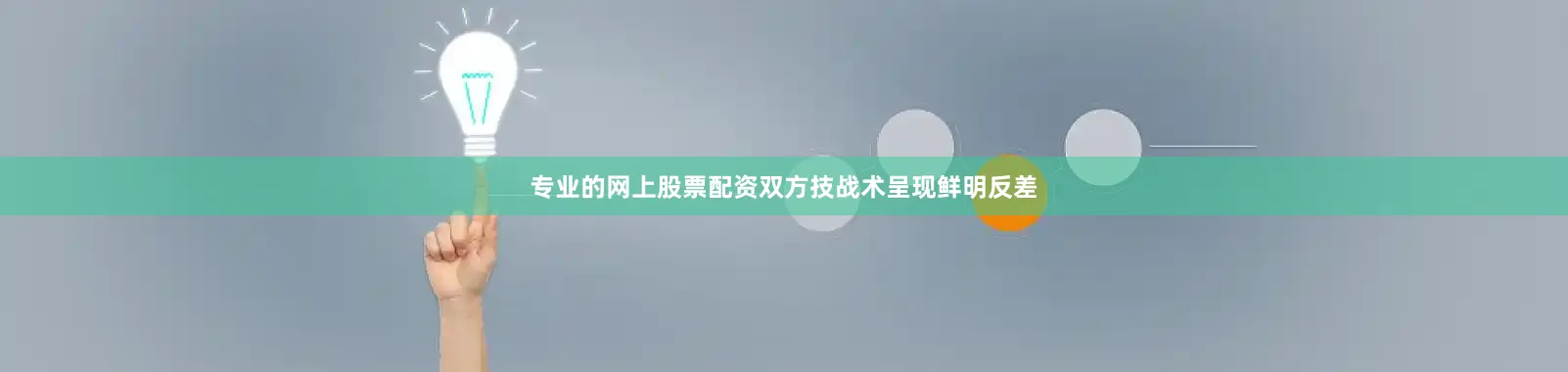 专业的网上股票配资双方技战术呈现鲜明反差