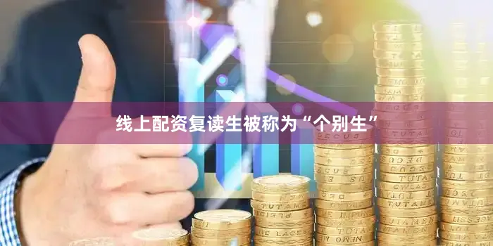 线上配资复读生被称为“个别生”