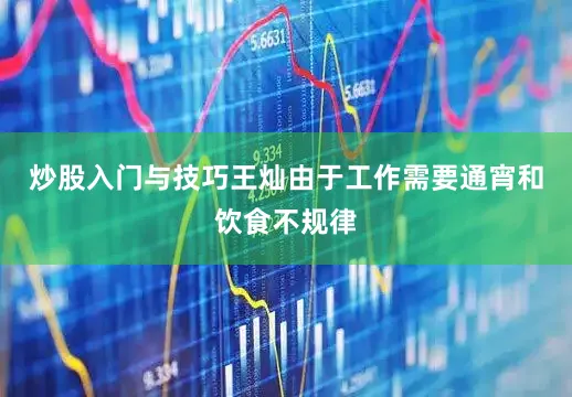 炒股入门与技巧王灿由于工作需要通宵和饮食不规律