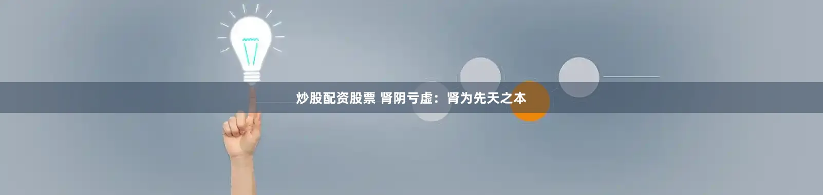 炒股配资股票 肾阴亏虚：肾为先天之本
