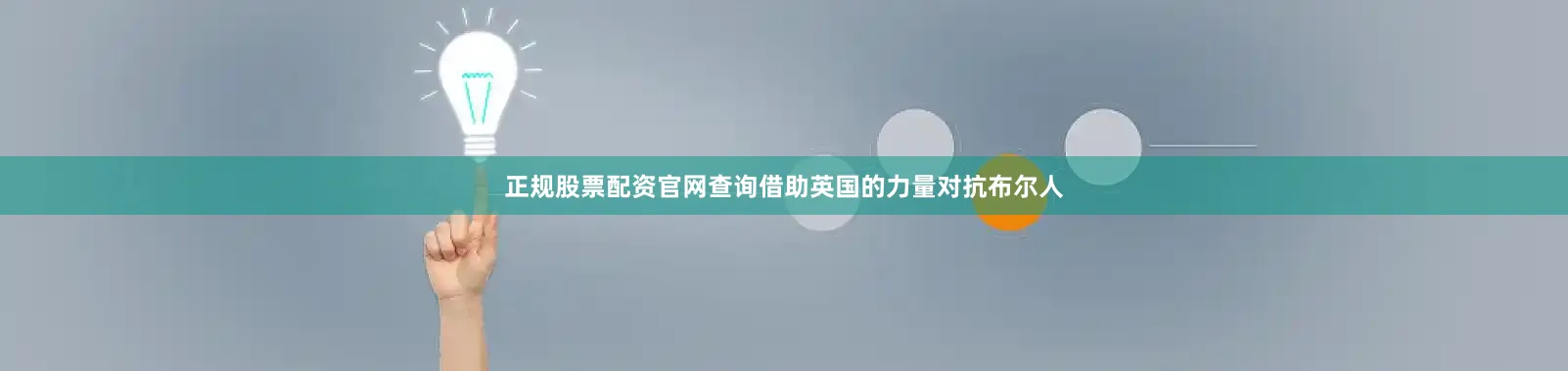 正规股票配资官网查询借助英国的力量对抗布尔人
