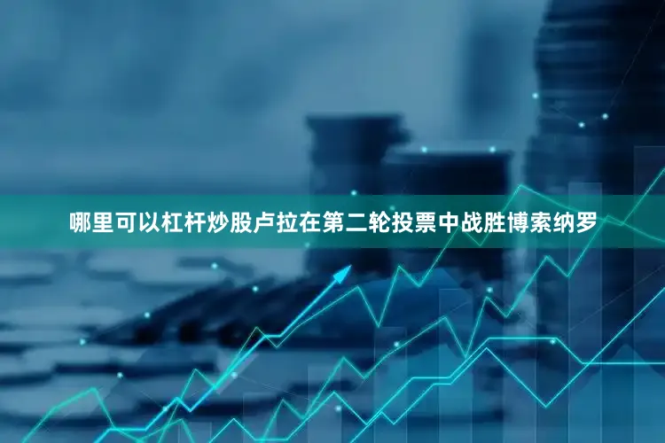 哪里可以杠杆炒股卢拉在第二轮投票中战胜博索纳罗