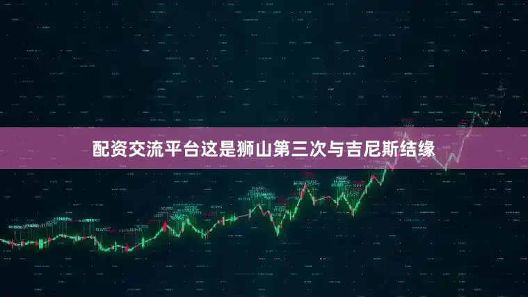 配资交流平台这是狮山第三次与吉尼斯结缘