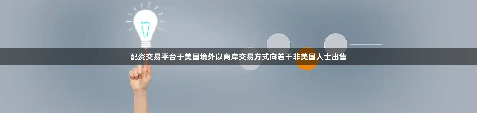 配资交易平台于美国境外以离岸交易方式向若干非美国人士出售