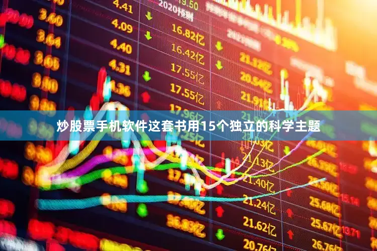 炒股票手机软件这套书用15个独立的科学主题