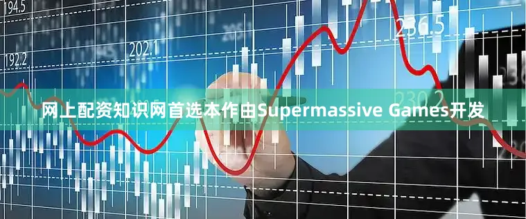 网上配资知识网首选本作由Supermassive Games开发