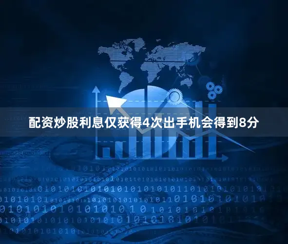 配资炒股利息仅获得4次出手机会得到8分