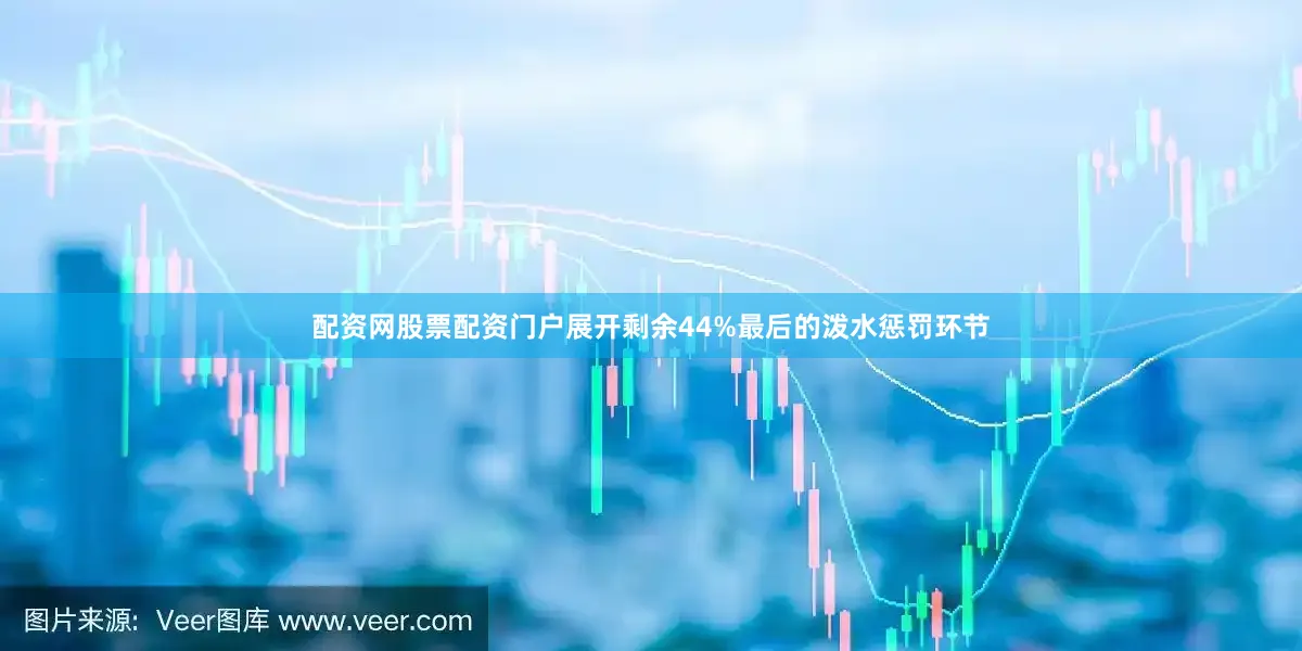 配资网股票配资门户展开剩余44%最后的泼水惩罚环节