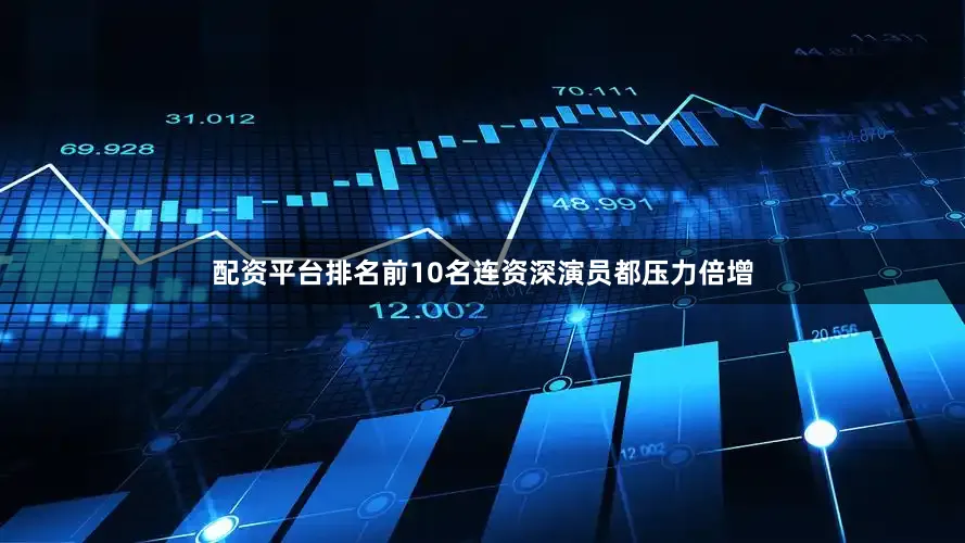 配资平台排名前10名连资深演员都压力倍增