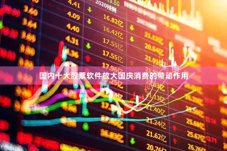 国内十大股票软件放大国庆消费的带动作用