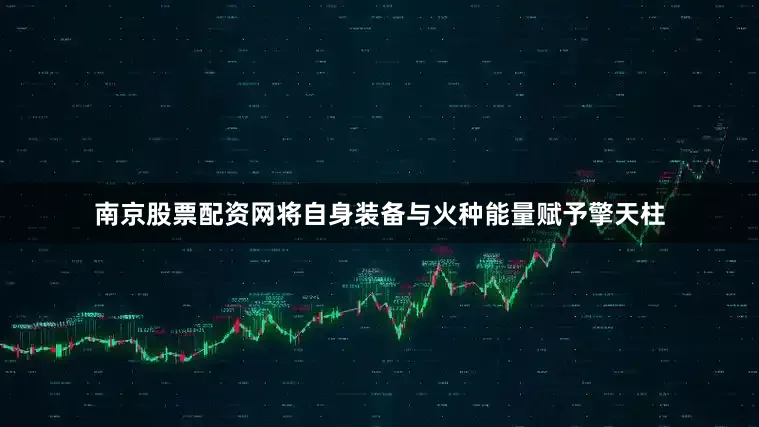 南京股票配资网将自身装备与火种能量赋予擎天柱