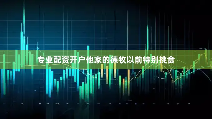 专业配资开户他家的德牧以前特别挑食