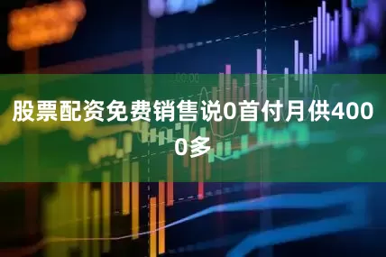 股票配资免费销售说0首付月供4000多