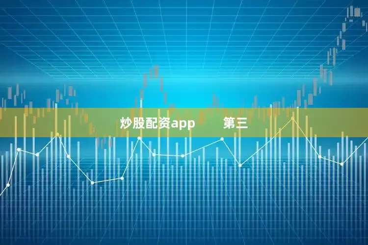 炒股配资app        第三